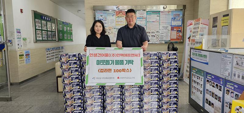 5인생건어물[(주)인맥에프엔씨],_가좌1동에_라면_100박스_기탁(1).jpg 이미지